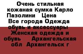 Очень стильная кожаная сумка Карло Пазолини › Цена ­ 600 - Все города Одежда, обувь и аксессуары » Женская одежда и обувь   . Архангельская обл.,Архангельск г.